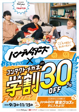 9 3 11 15 ハートアップ高松店では秋の学割開催中 Event News 高松丸亀町商店街 Kame3 Jp