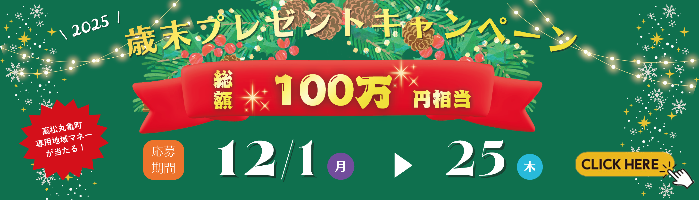 2025年歳末プレゼントキャンペーン 総額100万円相当 応募期間12月1
              日から25日
